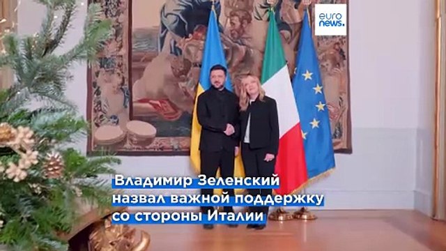 Зеленский в Риме: «Прекрасный и глубокий разговор по всем аспектам»