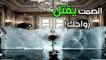 الصمت الزوجي القاتل: تشريح انهيار العلاقات الزوجية