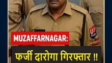 🚨 Muzaffarnagar: फर्जी दारोगा गिरफ्तार ‼️