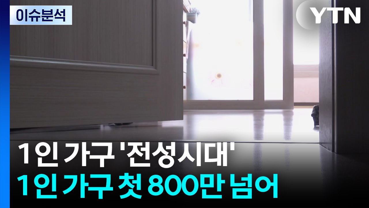 [스타트 경제] '나 홀로' 1인 가구 800만 넘어...70세 이상 20% 차지 /...