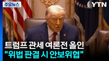 트럼프, 관세 여론전 '올인'..."대법원 위법 판결시 안보위협" / YTN
