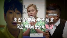 [영상] 조진웅·박나래·조세호...폭로·의혹에 방송가 '비상' / YTN