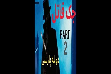 دوبله فارسی گیم بازی ادونچر جنایی جک قاتل 😀