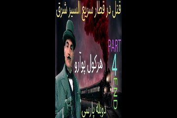 دوبله فارسی گیم بازی ادونچر معما کارگاه قتل در قطار سریع السیر شرق 🙂
