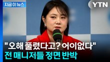 "사과? 소송하자더라"...박나래 해명에 입장 밝힌 전 매니저들 [지금이뉴스]  / YTN