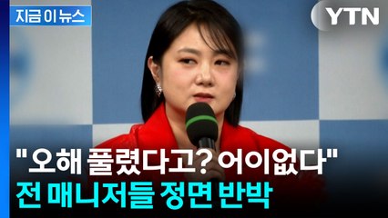 "사과? 소송하자더라"...박나래 해명에 입장 밝힌 전 매니저들 [지금이뉴스]  / YTN