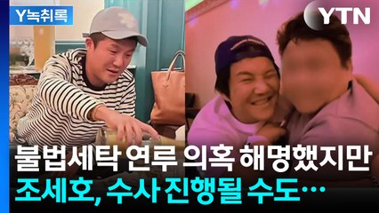 "불법자금 세탁 연루" 조세호 쏟아지는 의혹...수사 진행될 수도 [Y녹취록] / YTN