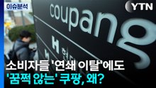[뉴스UP] 소비자들 '연쇄 이탈'에도...'꿈쩍 않는' 쿠팡, 왜? / YTN