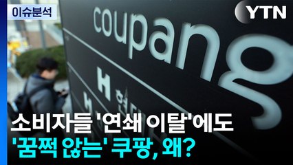 [뉴스UP] 소비자들 '연쇄 이탈'에도...'꿈쩍 않는' 쿠팡, 왜? / YTN