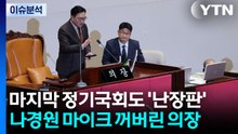 [뉴스UP] 정기국회 마지막날도 '난장판'...나경원 마이크 꺼버린 의장 / YTN