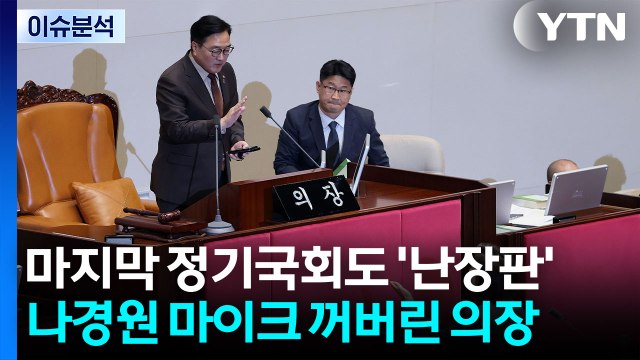[뉴스UP] 정기국회 마지막날도 '난장판'...나경원 마이크 꺼버린 의장 / YTN