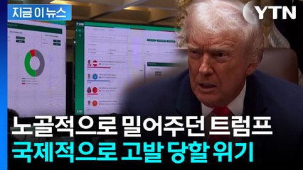"위협한 트럼프 강력히 규탄"...온두라스 대통령 작심 발언 [지금이뉴스]  / YTN
