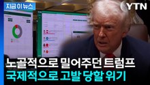 "위협한 트럼프 강력히 규탄"...온두라스 대통령 작심 발언 [지금이뉴스]  / YTN