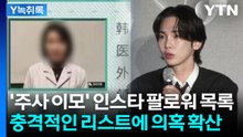 박나래 '주사 이모' SNS에 등장한 키 집 영상? 다급히 삭제되는 게시물들 [Y녹취록] / YTN