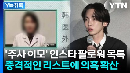 박나래 '주사 이모' SNS에 등장한 키 집 영상? 다급히 삭제되는 게시물들 [Y녹취록] / YTN