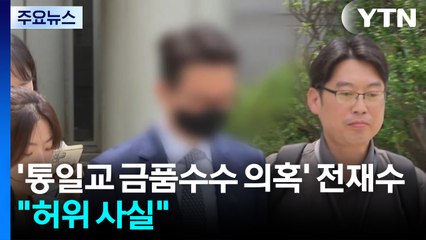'통일교 금품수수 의혹' 전재수 "허위 사실" / YTN