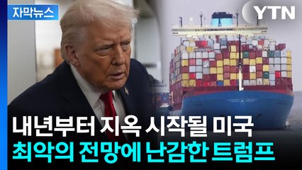 [자막뉴스]  "역사상 최대 위협" 관세에 올인한 트럼프의 고심 / YTN