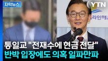 [자막뉴스] 통일교, 다수 민주당 인사와 접촉 주장...전재수 실명 언급에 '파장' / YTN