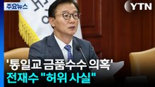 '통일교 금품수수 의혹' 전재수 "허위 사실" / YTN