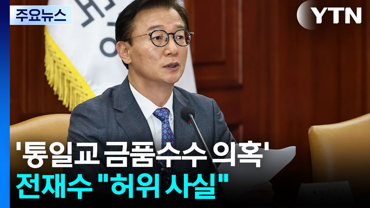'통일교 금품수수 의혹' 전재수 "허위 사실" / YTN