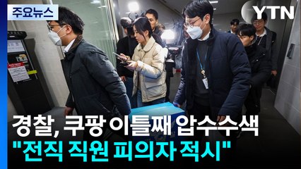 경찰, 쿠팡 이틀째 압수수색..."전직 직원 피의자 적시" / YTN