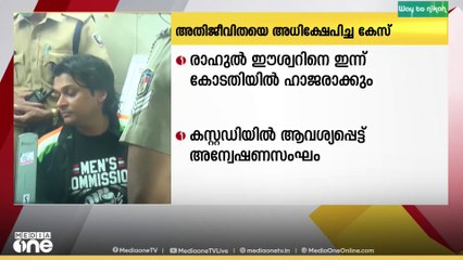 അതിജീവിതയെ അധിക്ഷേപിച്ച കേസിൽ അറസ്റ്റിലായ രാഹുൽ ഈശ്വറിനെ ഇന്ന് കോടതിയിൽ ഹാജരാക്കും