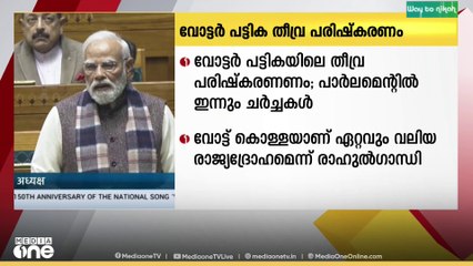 വോട്ടർ പട്ടികയിലെ തീവ്ര പരിഷ്കരണവുമായി ബന്ധപ്പെട്ട ചർച്ചകൾ പാർലമെന്റിൽ ഇന്നും നടക്കും