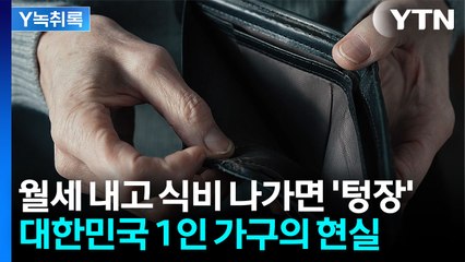 "돈 벌어 월세로 다 나간다"...먹고살기 힘든 1인 가구의 눈물 [굿모닝경제] / YTN