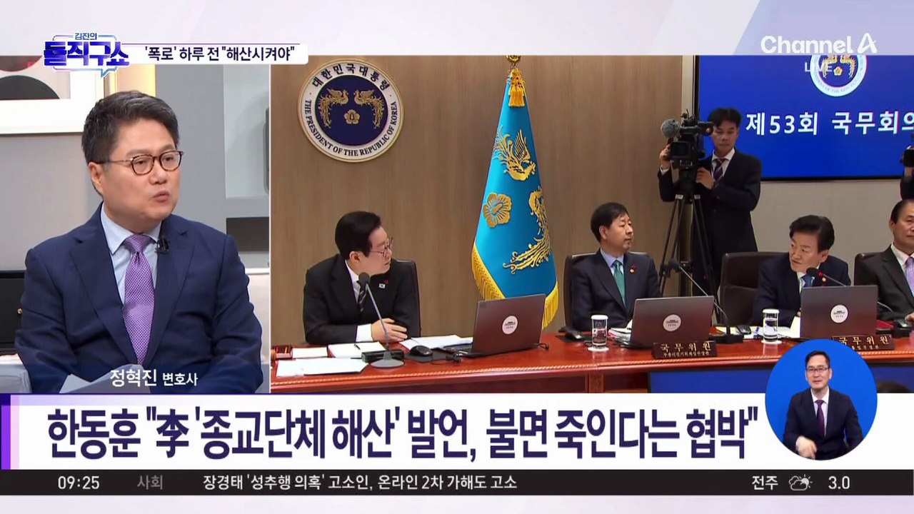 ‘폭로’ 하루 전 “종교단체 해산”…韓 “李 발언, 불면 죽인다는 협박”
