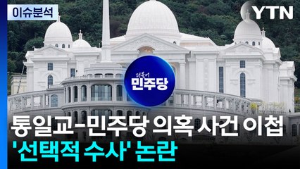 [뉴스퀘어10] 통일교-민주당 의혹 사건 이첩...'선택적 수사' 논란 / YTN