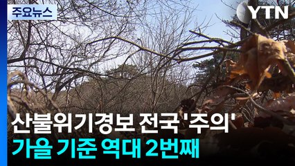 [날씨] 산불위기경보 전국 '주의', 가을 기준 역대 2번째... 내일 단비 / YTN