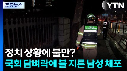 정치 상황에 불만?...국회 담벼락에 불 지른 남성 체포 / YTN