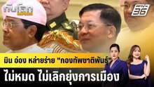 มิน อ่อง หล่าย ร่าย "ทหาร" จะเล่นการเมืองต่อไป  |ทันโลก EXPRESS |  10 ธ.ค. 68