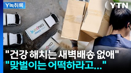 편리했던 '새벽배송' 사라질까..."잃을 것 많아" 반대 목소리도  [Y녹취록] / YTN