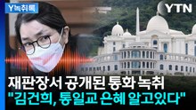 김건희도 알고 있던 '통일교의 은혜'?...통일교 간부 통화 내용 공개  [Y녹취록] / YTN