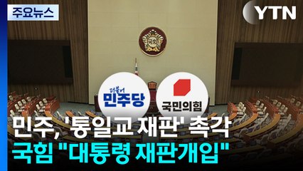민주, '통일교 재판' 촉각...국힘 "대통령 재판개입" / YTN