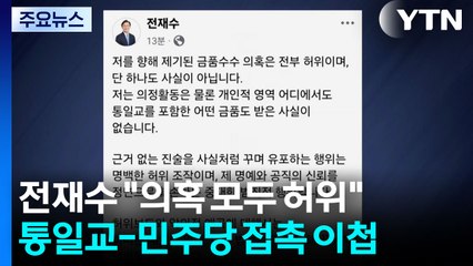 '통일교 금품수수 의혹' 전재수 "허위 사실" / YTN