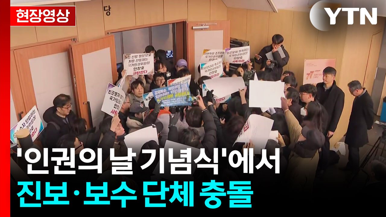 [현장영상+] 인권의날 기념식에 안창호 출입 저지 당해...진보·보수 단체 충돌 / YTN