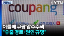 쿠팡 압수수색 이틀째..."전직 직원, 피의자 적시" / YTN