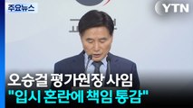 수능 '불영어' 논란 책임...오승걸 한국교육과정평가원장 사임 / YTN