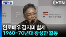 원로배우 김지미, 미국에서 별세...향년 85세 / YTN