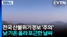 산불위기경보 전국 '주의', 가을 기준 두 번째... 내일 단비 / YTN