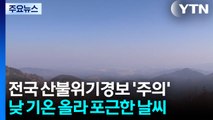 산불위기경보 전국 '주의', 가을 기준 두 번째... 내일 단비 / YTN