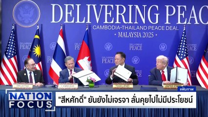 กัมพูชา แย้มเจรจา หลัง BHQ สูญเสียหนัก | เนชั่นโฟกัส | 10 ธ.ค.68 | PART 3