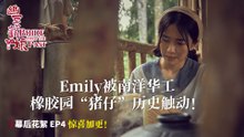 【惊喜加更】 《幽冥新娘》 Emily 被南洋华工橡胶园“猪仔”历史触动！｜《幽冥新娘》幕后花絮 EP4