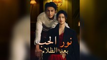 نور الحب بعد الظلام (مدبلج)