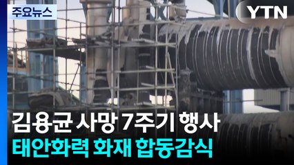 '태안화력 화재 합동 감식'...김용균 7주기 추모 / YTN