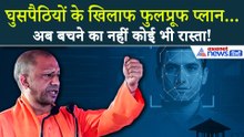 घुसपैठियों के खिलाफ Yogi Government का Foolproof Plan तैयार, पूरे देश में बनेगा मॉडल!