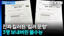 오승걸 평가원장 전격 사임...수능 불영어 사태 파장 [지금이뉴스]  / YTN