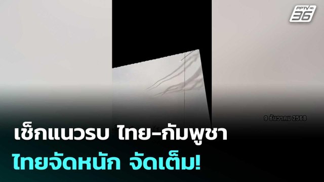 เช็กแนวรบ ไทย-กัมพูชา ไทยจัดหนัก จัดเต็ม! | โชว์ข่าวเช้านี้ |10 ธ.ค.68
